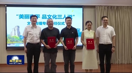 我校兩位教師被聘為南平“文化傳播專員”