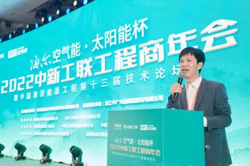 海爾空氣能 太陽能杯 2022中新工聯第13屆工程商年會驅動廠商協作,點亮清潔能源綠色版圖