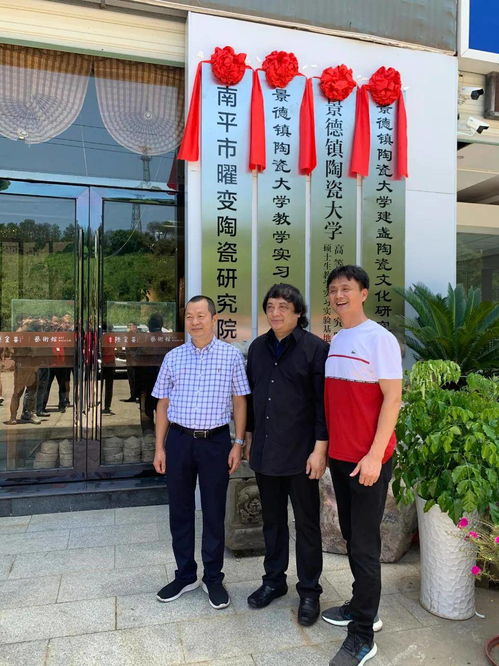 景德鎮(zhèn)陶瓷大學(xué)教學(xué)實(shí)習(xí)實(shí)驗(yàn)基地 南平市曜變陶瓷研究院揭牌儀式順利完成