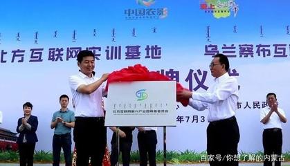 烏蘭察布互聯(lián)網(wǎng)營銷產(chǎn)業(yè)孵化基地正式啟動(dòng)