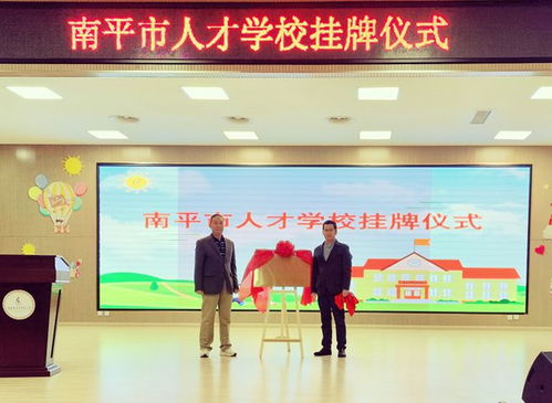 微南平掛牌南平人才，打造智慧人才服務(wù)新平臺(tái)